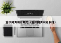 重庆网页设计规范（重庆网页设计制作）