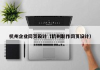 杭州企业网页设计（杭州制作网页设计）