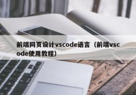 前端网页设计vscode语言（前端vscode使用教程）