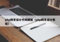 php网页设计代码模板（php网页设计教程）