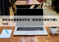 网页设计模板素材中文（网页设计素材下载html）