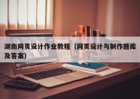 湖南网页设计作业教程（网页设计与制作题库及答案）