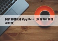 网页前端设计和python（网页设计前端与后端）