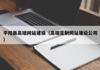 平阳县高端网站建设（高端定制网站建设公司）