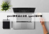 gucci网页设计分析（gucci设计图）