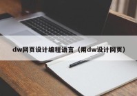 dw网页设计编程语言（用dw设计网页）