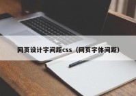 网页设计字间距css（网页字体间距）