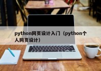 python网页设计入门（python个人网页设计）