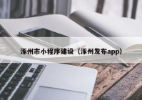 涿州市小程序建设（涿州发布app）
