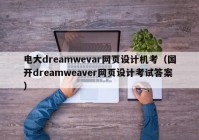 电大dreamwevar网页设计机考（国开dreamweaver网页设计考试答案）