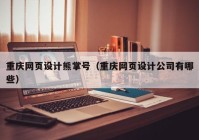 重庆网页设计熊掌号（重庆网页设计公司有哪些）