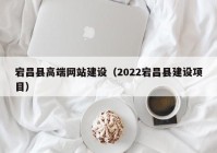 宕昌县高端网站建设（2022宕昌县建设项目）