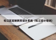 松江区定制网页设计系统（松江设计培训）