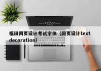 福田网页设计考试字体（网页设计text decoration）