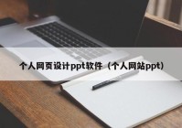 个人网页设计ppt软件（个人网站ppt）