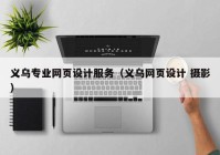 义乌专业网页设计服务（义乌网页设计 摄影）