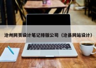 沧州网页设计笔记排版公司（沧县网站设计）