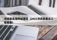洪洞县高端网站建设（2021洪洞县重点工程奠基）