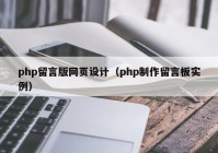 php留言版网页设计（php制作留言板实例）