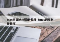 mac网页html设计软件（mac网页制作软件）