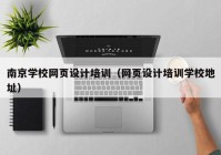 南京学校网页设计培训（网页设计培训学校地址）