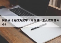 网页设计更改为汉字（网页设计怎么改字体大小）