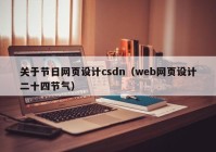 关于节日网页设计csdn（web网页设计二十四节气）