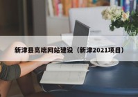 新津县高端网站建设（新津2021项目）