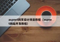 aspnet网页设计项目教程（aspnet网站开发教程）