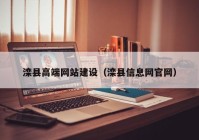 滦县高端网站建设（滦县信息网官网）